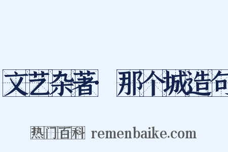 文艺杂著·那个城造句是什么意思的图片